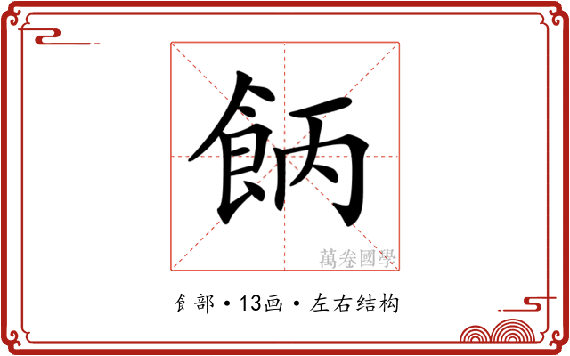 𩛄