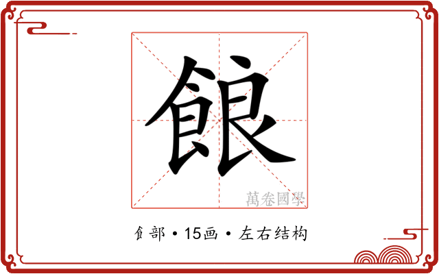𩛡