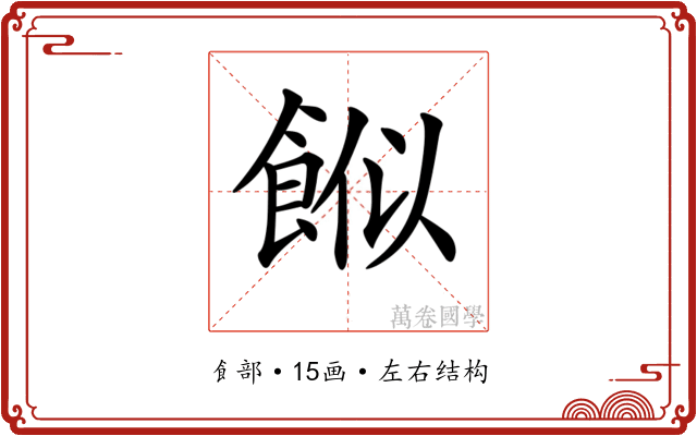 𩛮