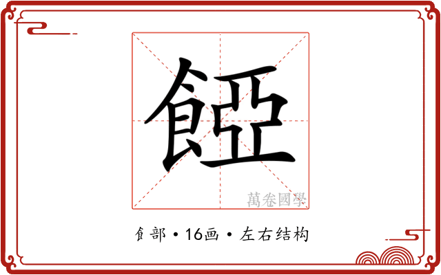 𩜄