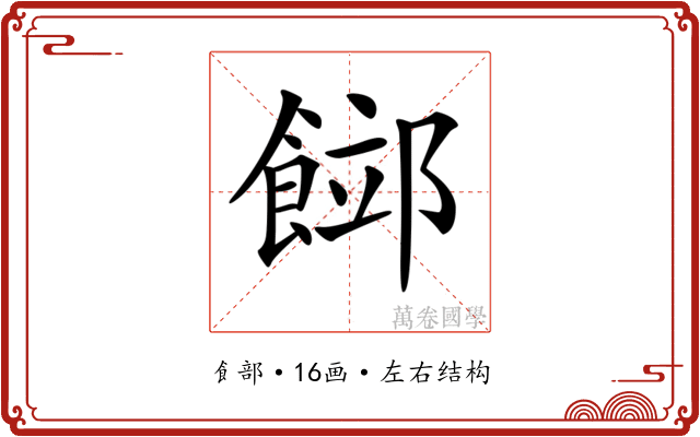 𩜛