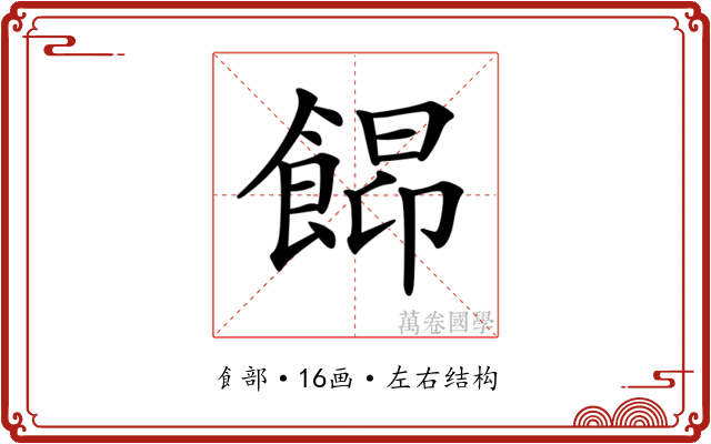 𩜟