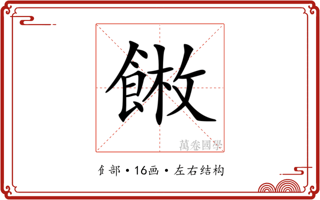 𩜫