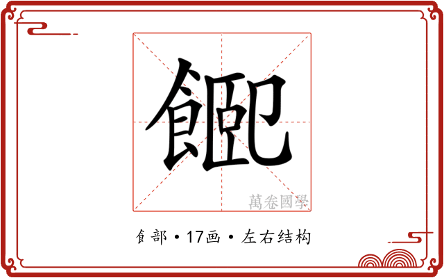 𩜮