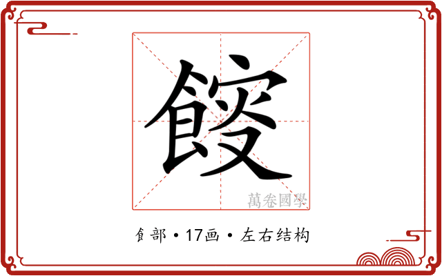 𩜯