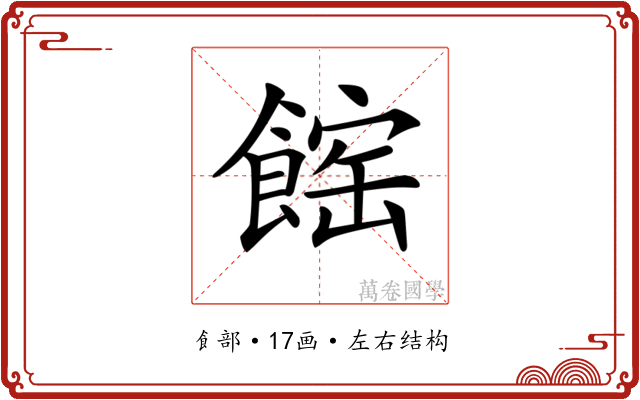 𩝒