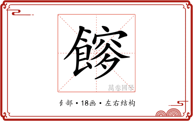 𩝯