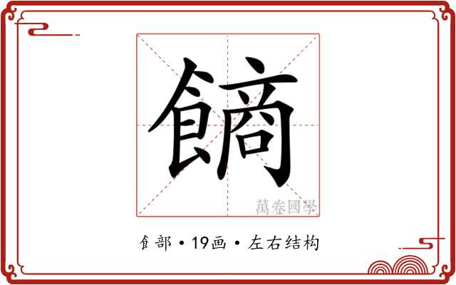 𩝾