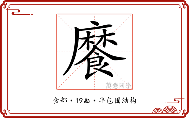 𩞁 𩞁