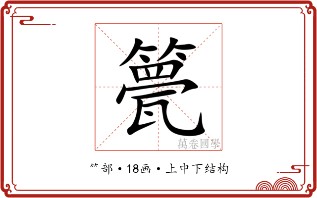 䉚