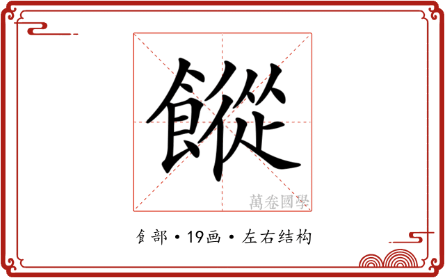 𩞆 𩞆
