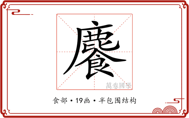 𩞇 𩞇