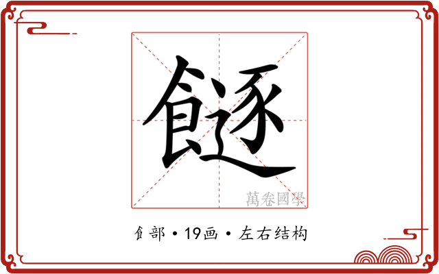 𩞈