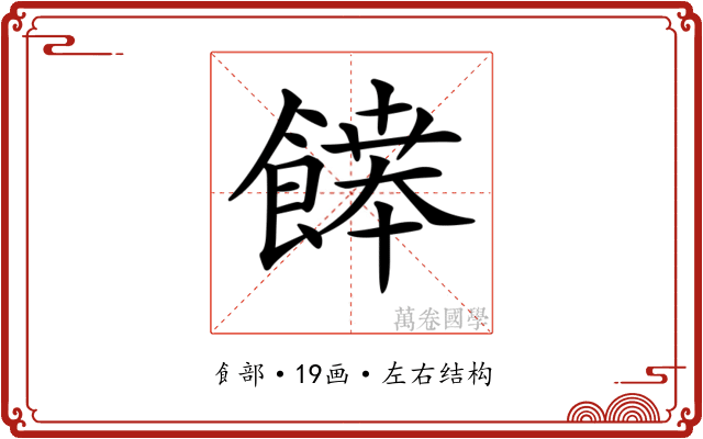 𩞑 𩞑