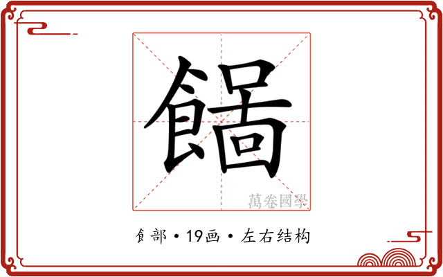 𩞓