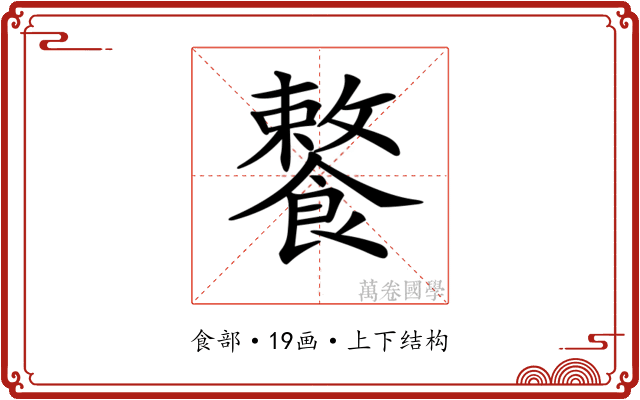 𩞕