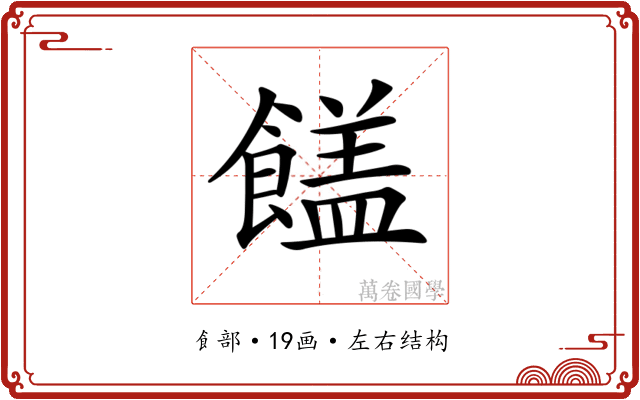 𩞖