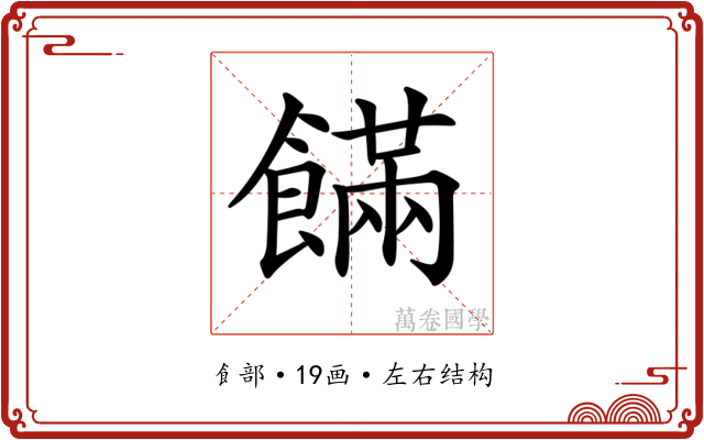 𩞘