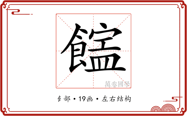 𩞜