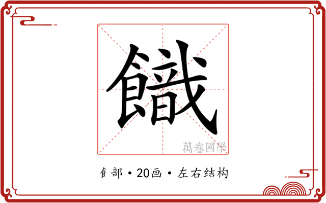 𩞡