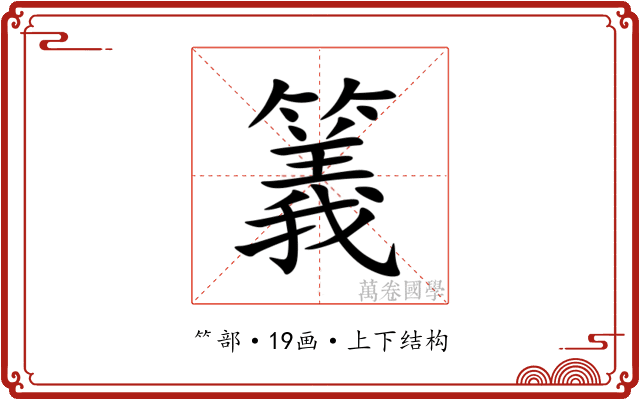 䉝 䉝