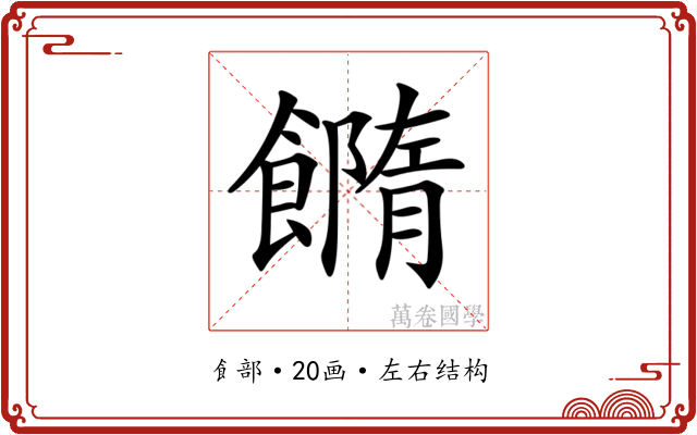 𩞢