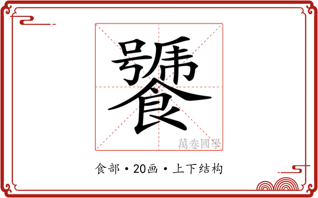 𩞣 𩞣