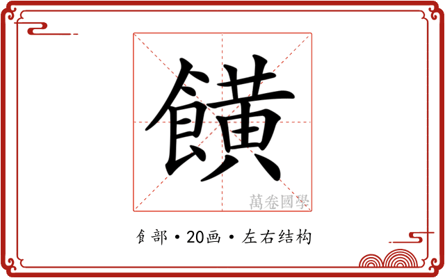 𩞩 𩞩