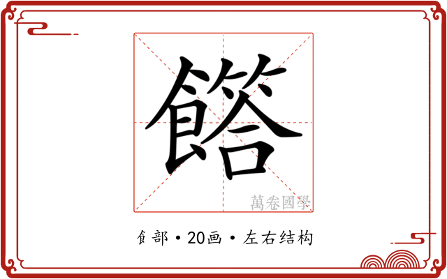 𩞰