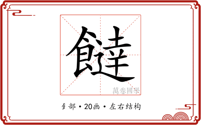 𩞱