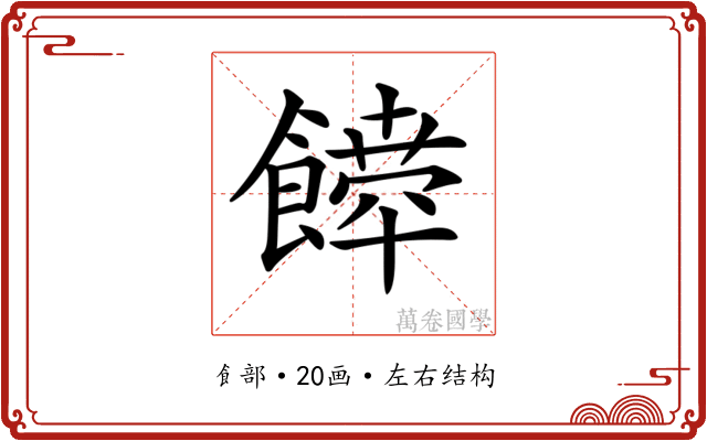 𩞴