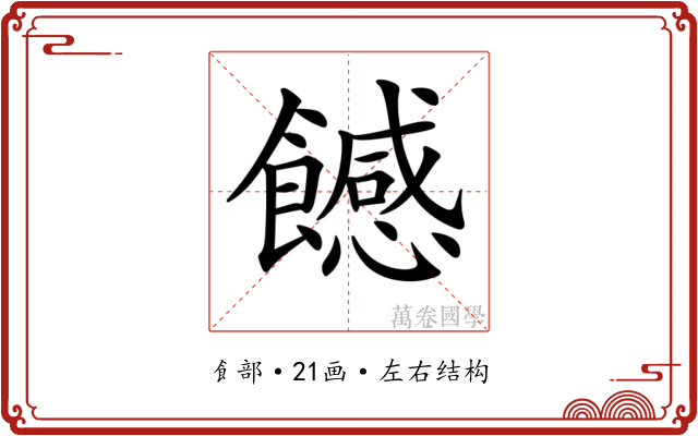 𩞿 𩞿
