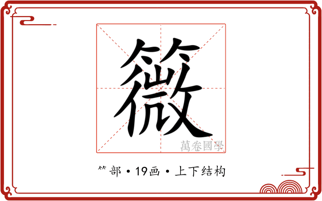 䉠