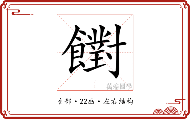 𩟡