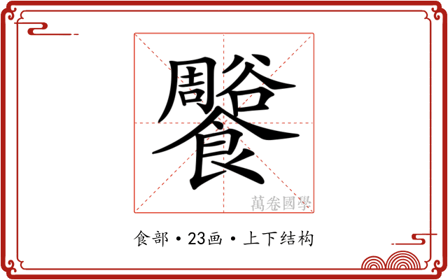 𩟨 𩟨