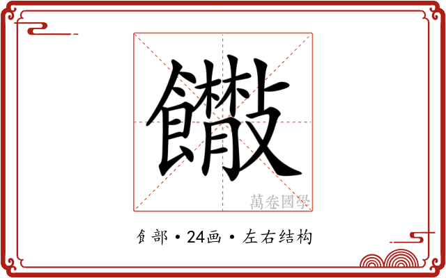 𩟴