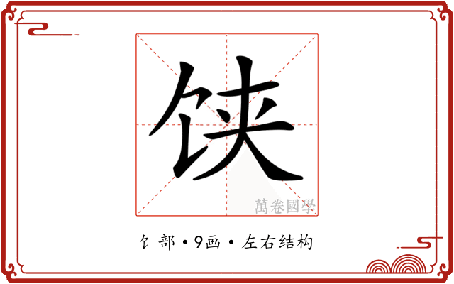 𩠃
