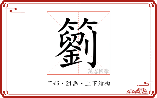 䉧