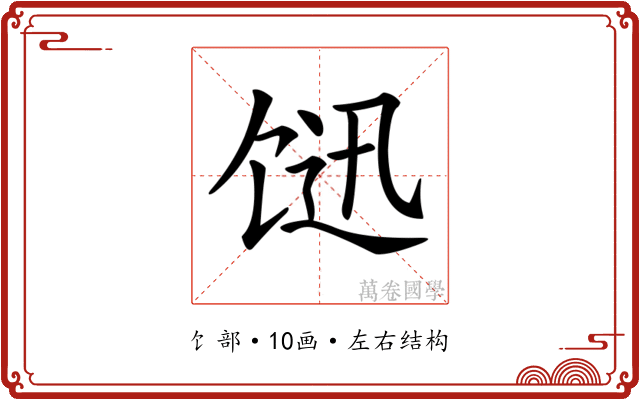 𩠇