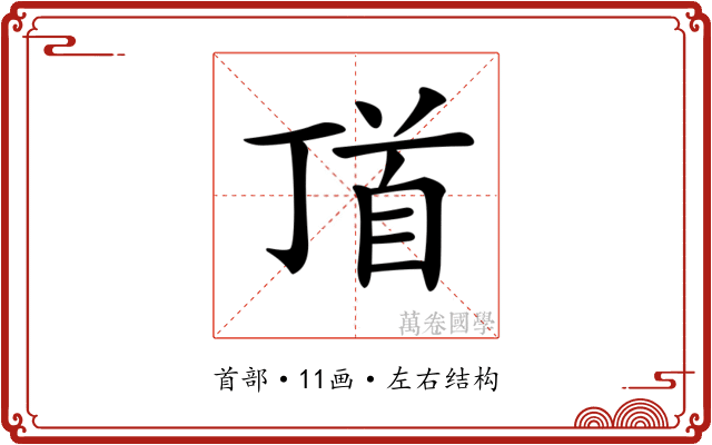 𩠑 𩠑