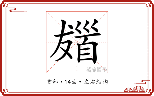 𩠖 𩠖