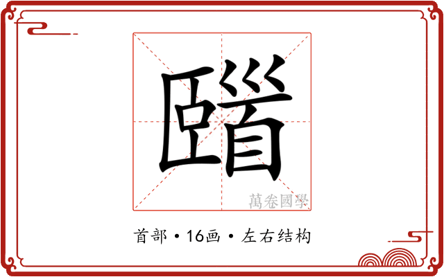 𩠢