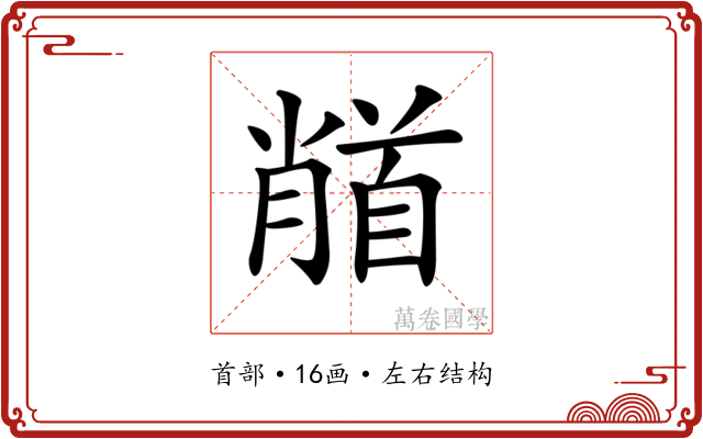 𩠦