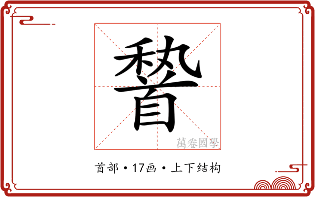 𩠨