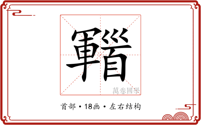 𩠫
