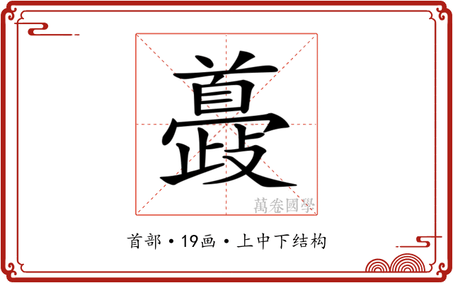 𩠮