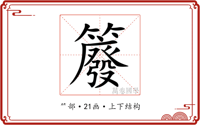 䉬 䉬
