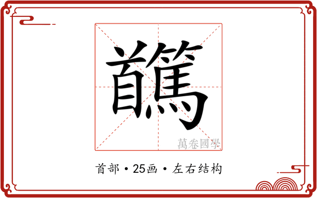𩠸