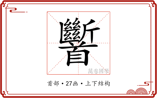 𩠹