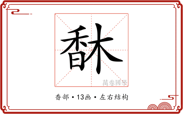𩠽